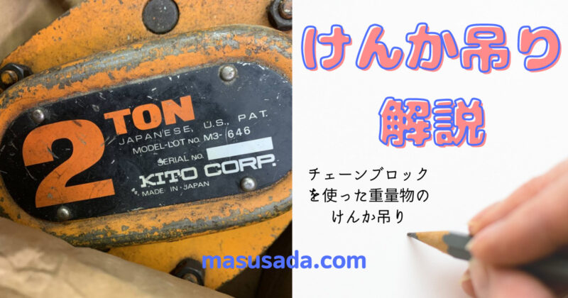 けんか吊りを文章で解説 仕組みをわかりやすく理解する